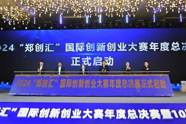 2024郑创汇国际创新创业大赛年度总决赛：燃梦十载，智创未来，谁将问鼎桂冠？  第2张