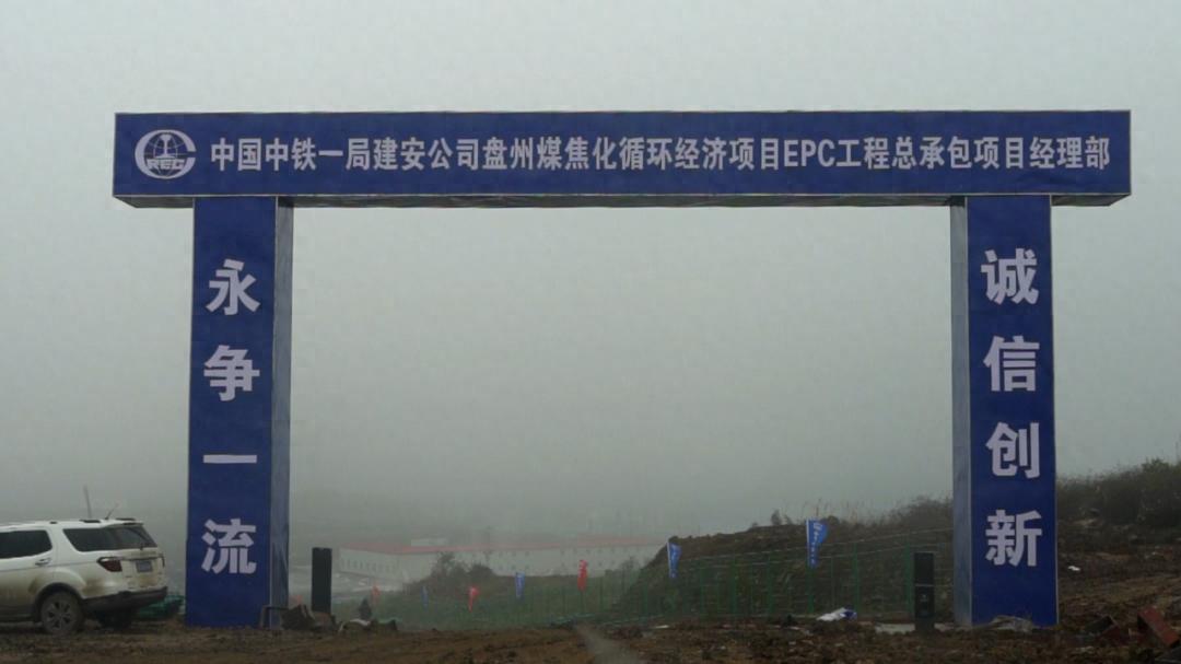 寒冬中的热火朝天：盘州煤焦化循环经济项目施工现场的震撼景象