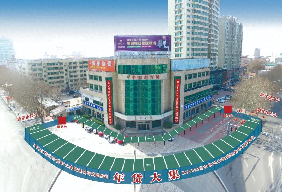 2025年寿光市黄河大集：新春年货团购会，非遗美食民俗一站式体验，打造春节消费新热点  第1张