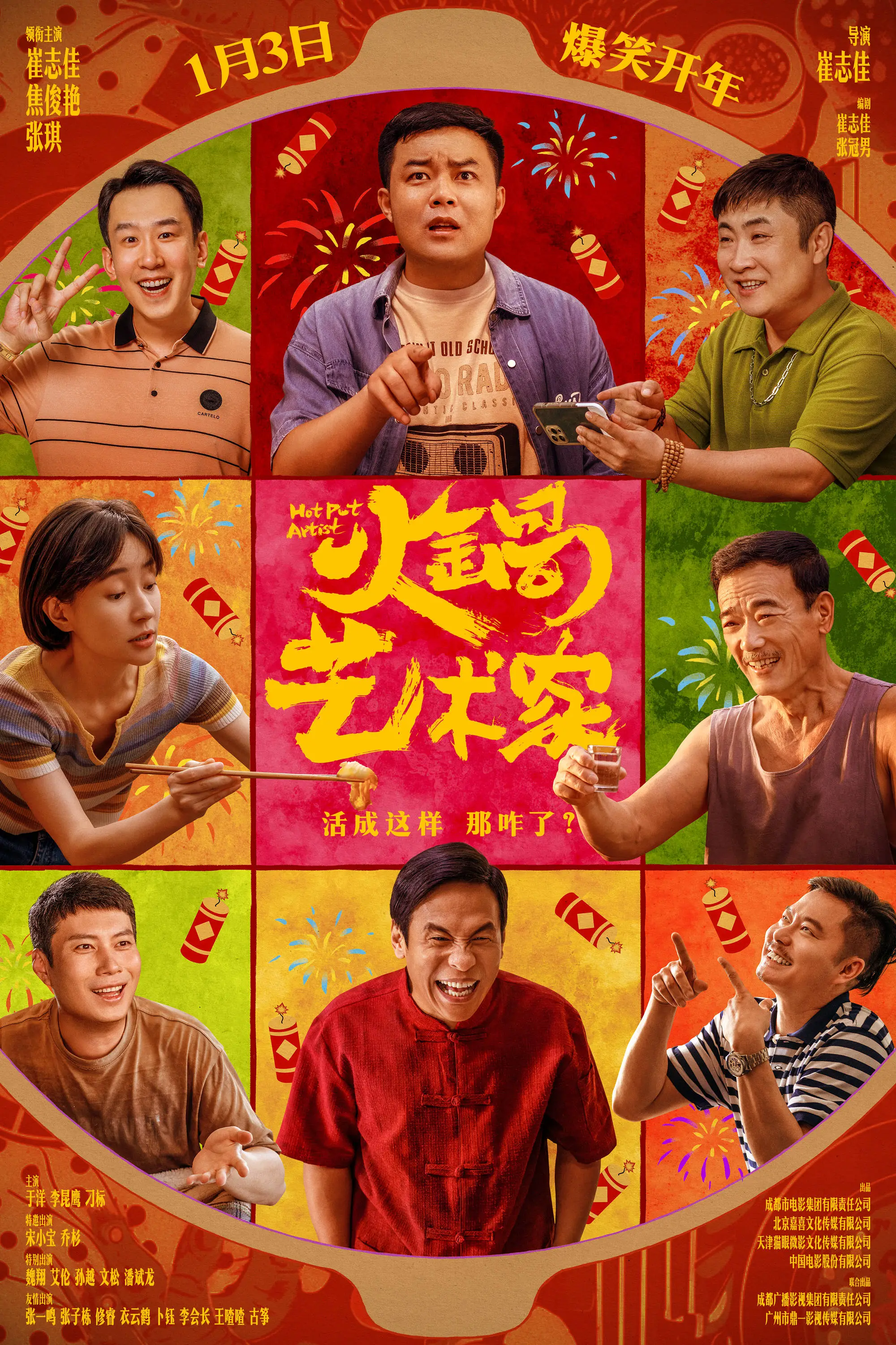 火锅艺术家：看落魄导演如何用火锅底料逆袭，1月3日全国爆笑上映