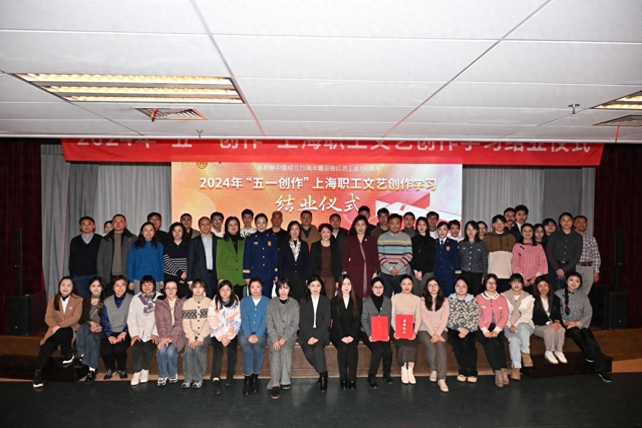 2024年上海职工文艺创作学习活动圆满落幕，111名学员共创300多篇作品，20篇佳作脱颖而出  第1张