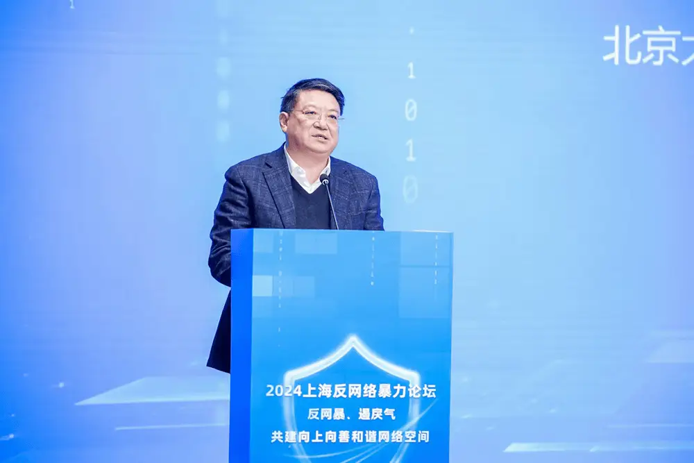 2024上海反网络暴力论坛：共建和谐网络空间，遏止网络戾气  第2张