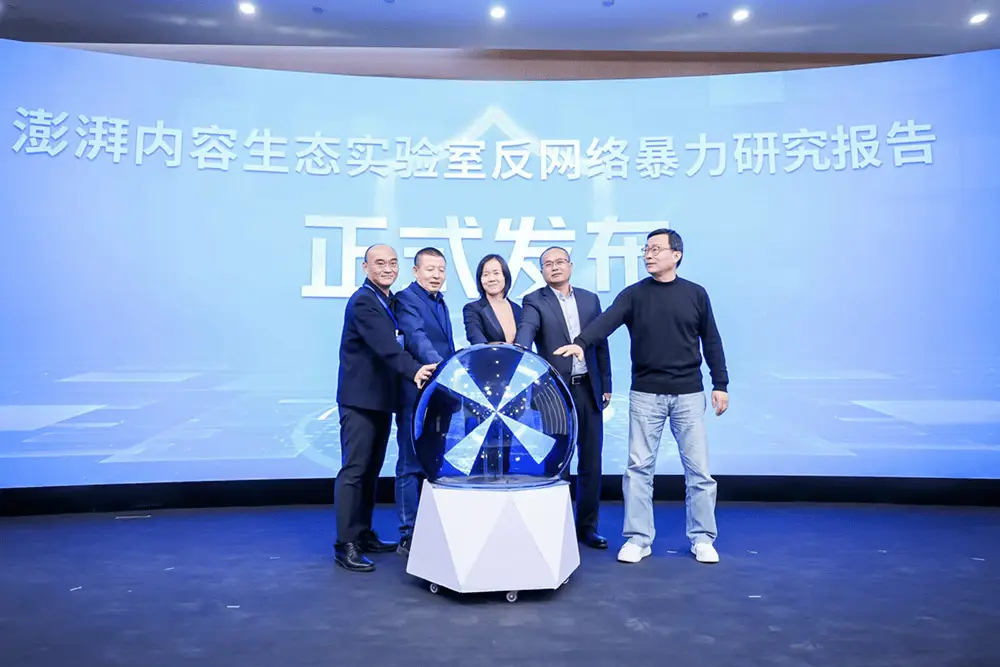 2024上海反网络暴力论坛：共建和谐网络空间，遏止网络戾气  第7张