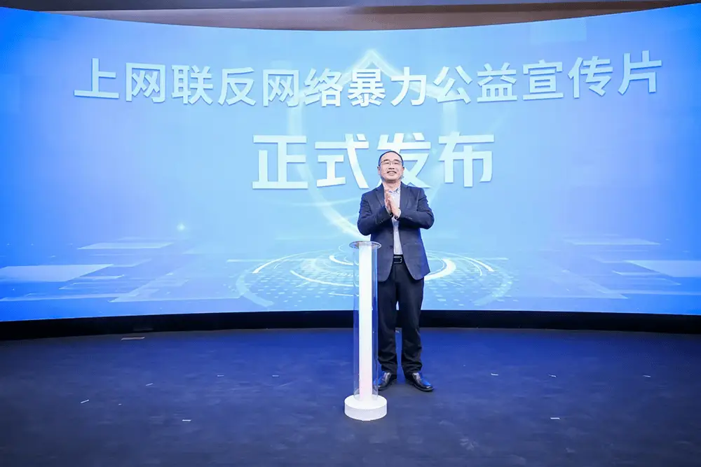 2024上海反网络暴力论坛：共建和谐网络空间，遏止网络戾气  第9张