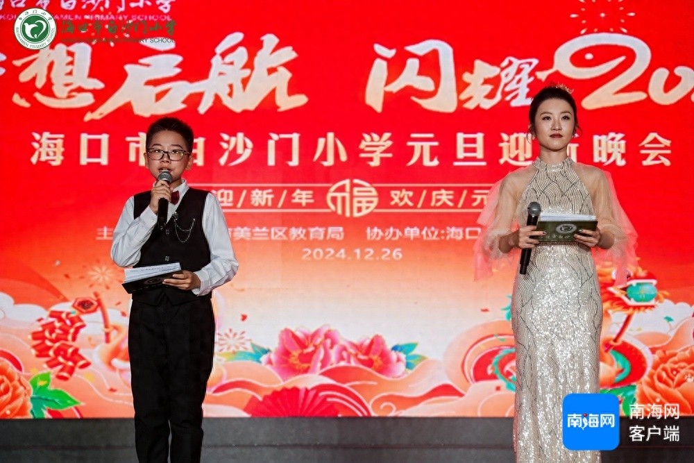 海口白沙门小学2025元旦迎新晚会：28个精彩节目，家校共庆新春，梦想启航闪耀未来