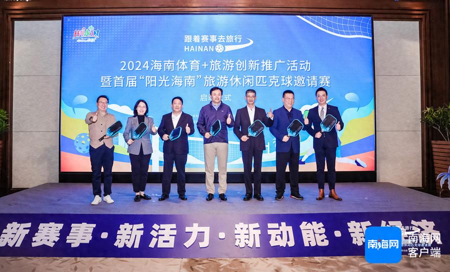 2024海南体育+旅游创新推广活动：首届阳光海南旅游休闲匹克球邀请赛引爆新热潮  第1张