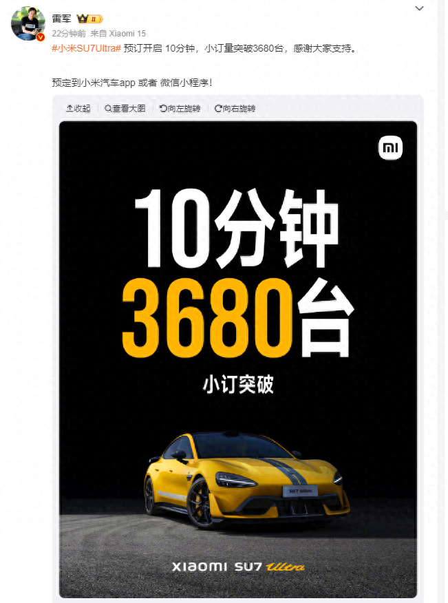 雷军又火了！小米 SU7 Ultra 小订数据爆了，10 分钟突破 3680 台