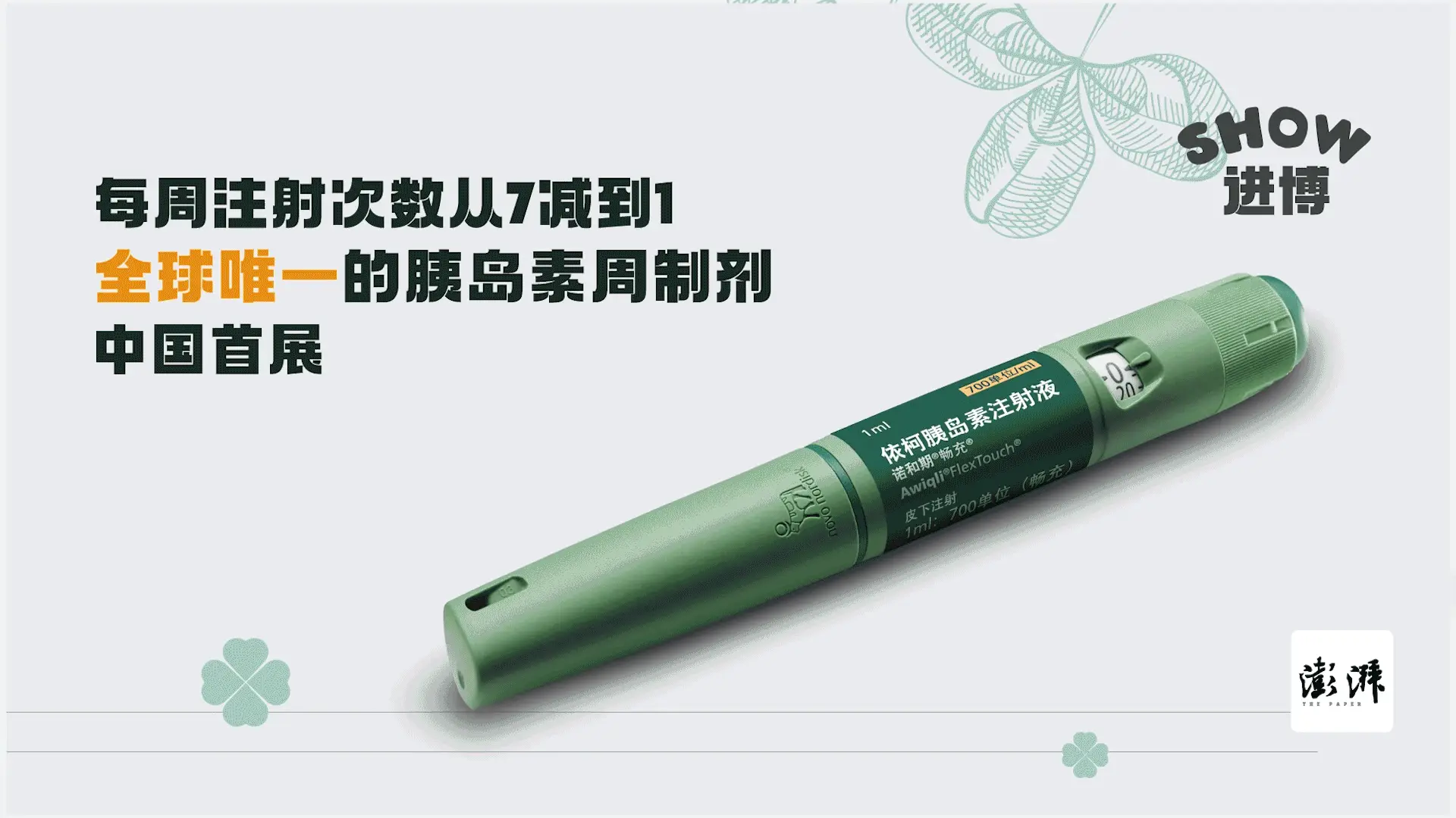 第七届进博会即将开幕，全球唯一胰岛素周制剂将亮相，糖尿病患者的福音来了  第1张