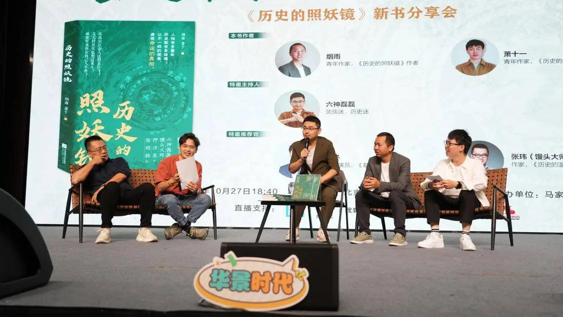 历史的照妖镜新书分享会，带你走入波澜壮阔的历史长河  第3张
