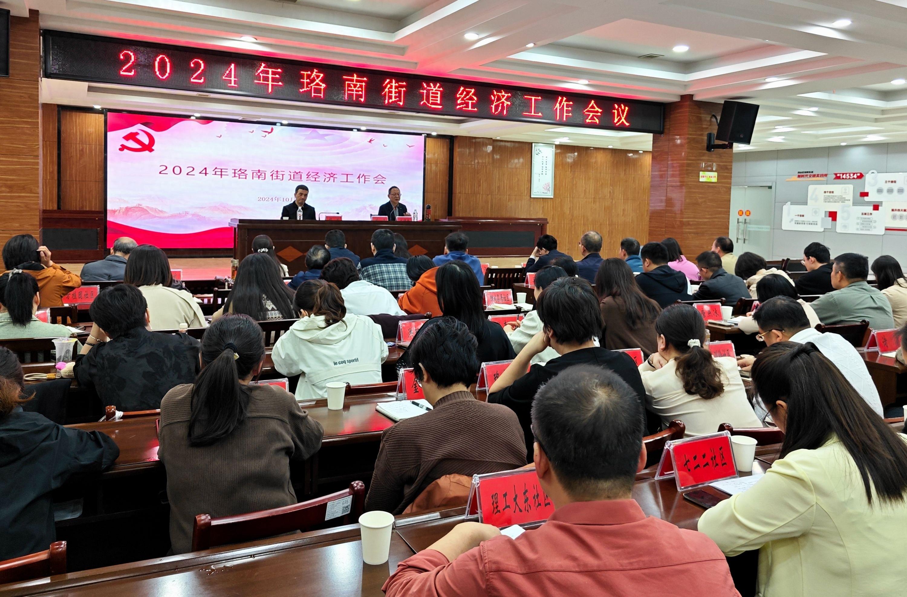 珞南街道经济工作会议：坚定信心，迎难而上，全力以赴完成全年目标任务