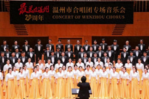 温州市合唱团 20 周年音乐会：唱响经典，演绎温州民间特色音乐  第1张