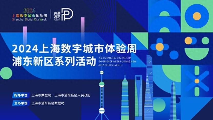 浦东新区数字城市体验周：一场深度沉浸式的数字科技盛宴