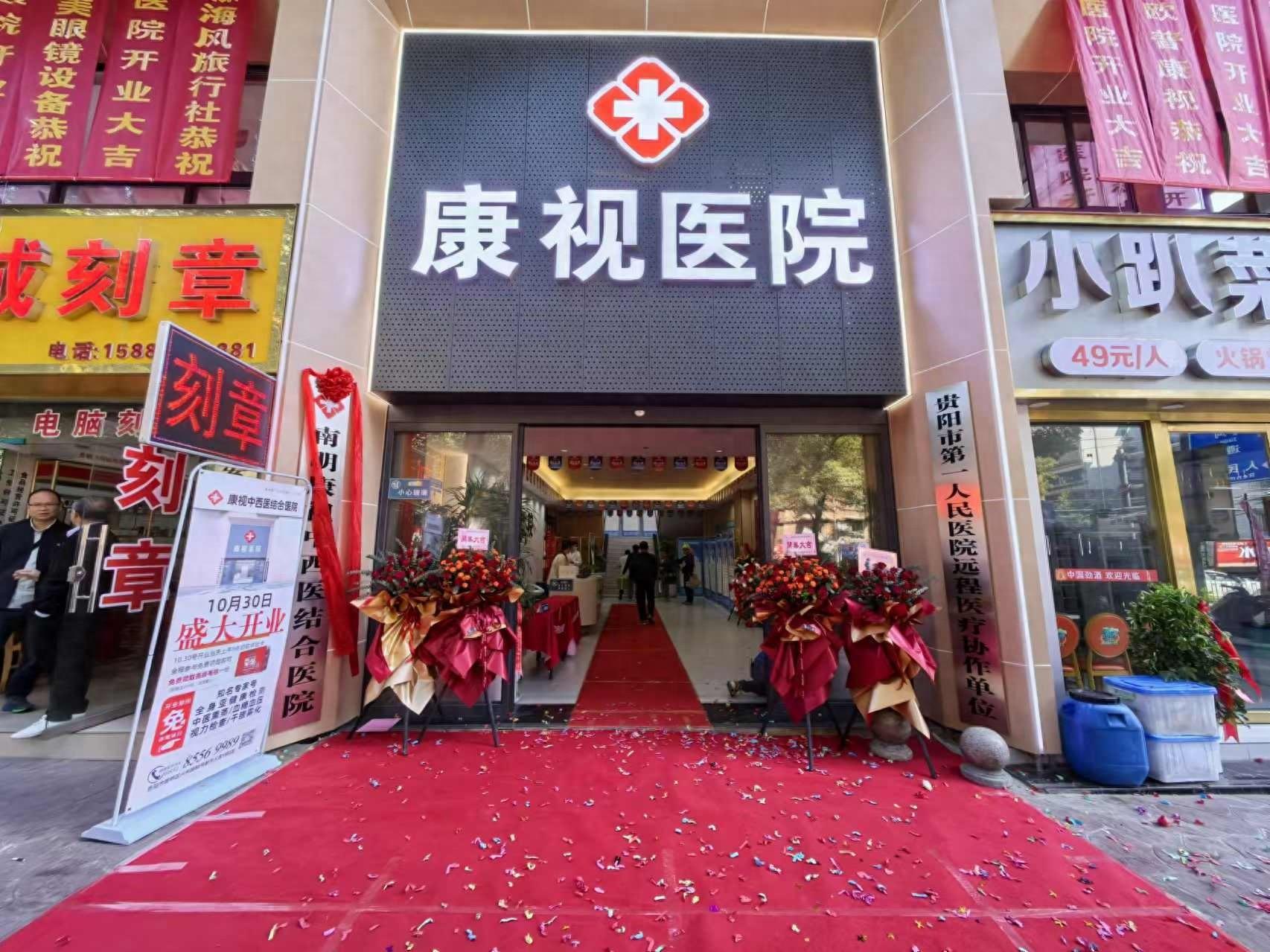 南明康视中西医结合医院正式运营，家门口的高端医疗服务等你来体验  第1张