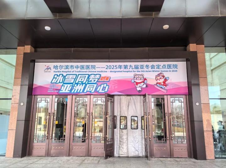 哈尔滨中医医院全力备战亚冬会，医疗保障已就绪  第3张