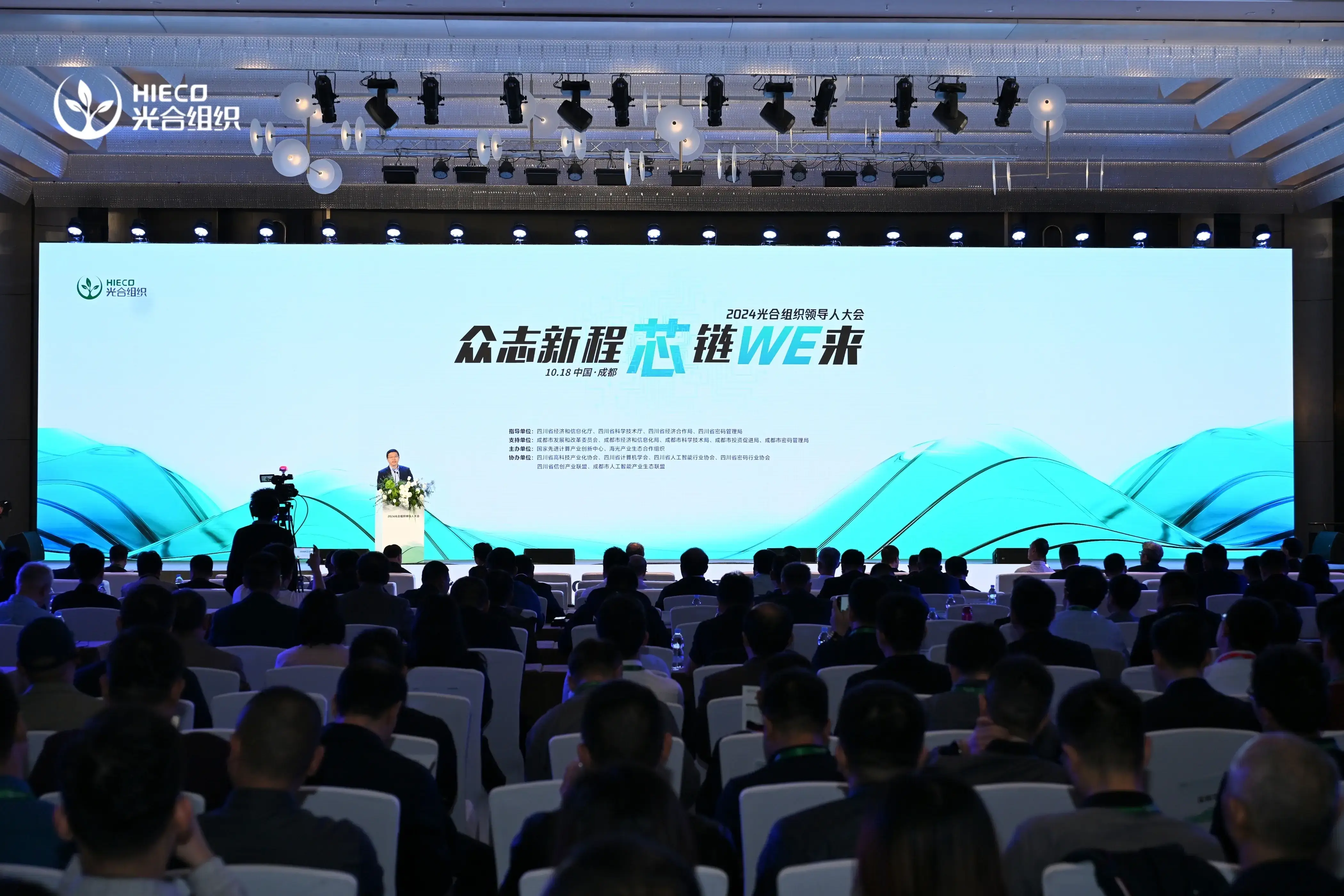 2024 光合组织领导人成都大会：千位嘉宾齐聚，共探国产计算产业新蓝图