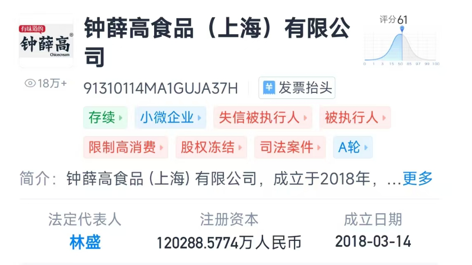 钟薛高成老赖！涉案 180 万，多次被执行，你还敢吃吗？  第2张