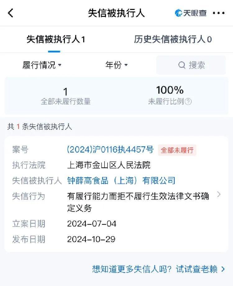 钟薛高成老赖！涉案 180 万，多次被执行，你还敢吃吗？  第3张