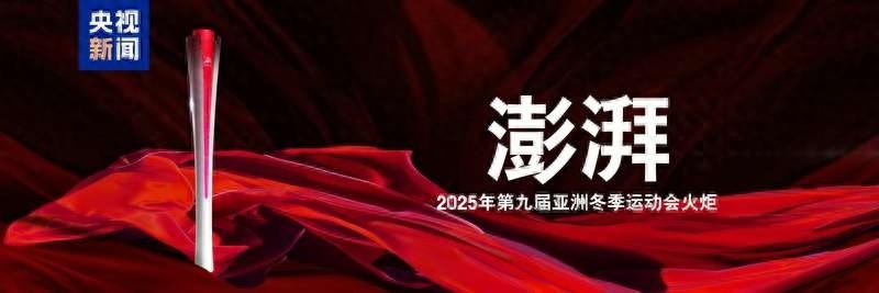 哈尔滨亚冬会倒计时 100 天，火炬澎湃正式发布，你期待吗？  第1张
