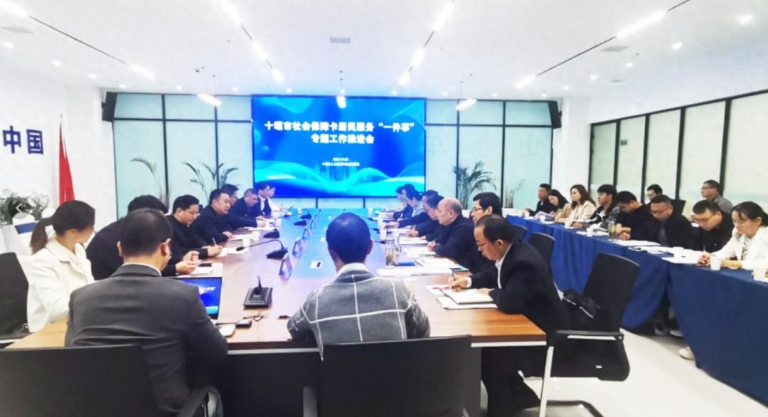 十堰市社会保障卡居民服务一件事工作推进会顺利召开，你还不知道？
