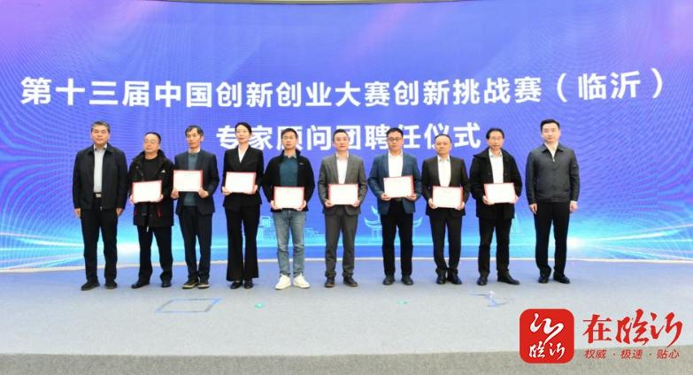 第十三届中国创新创业大赛创新挑战赛（临沂）启动，引领创新发展新潮流  第2张