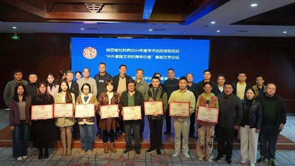 40 余名专家齐聚西安外事学院，共探喜剧文学美学价值  第4张