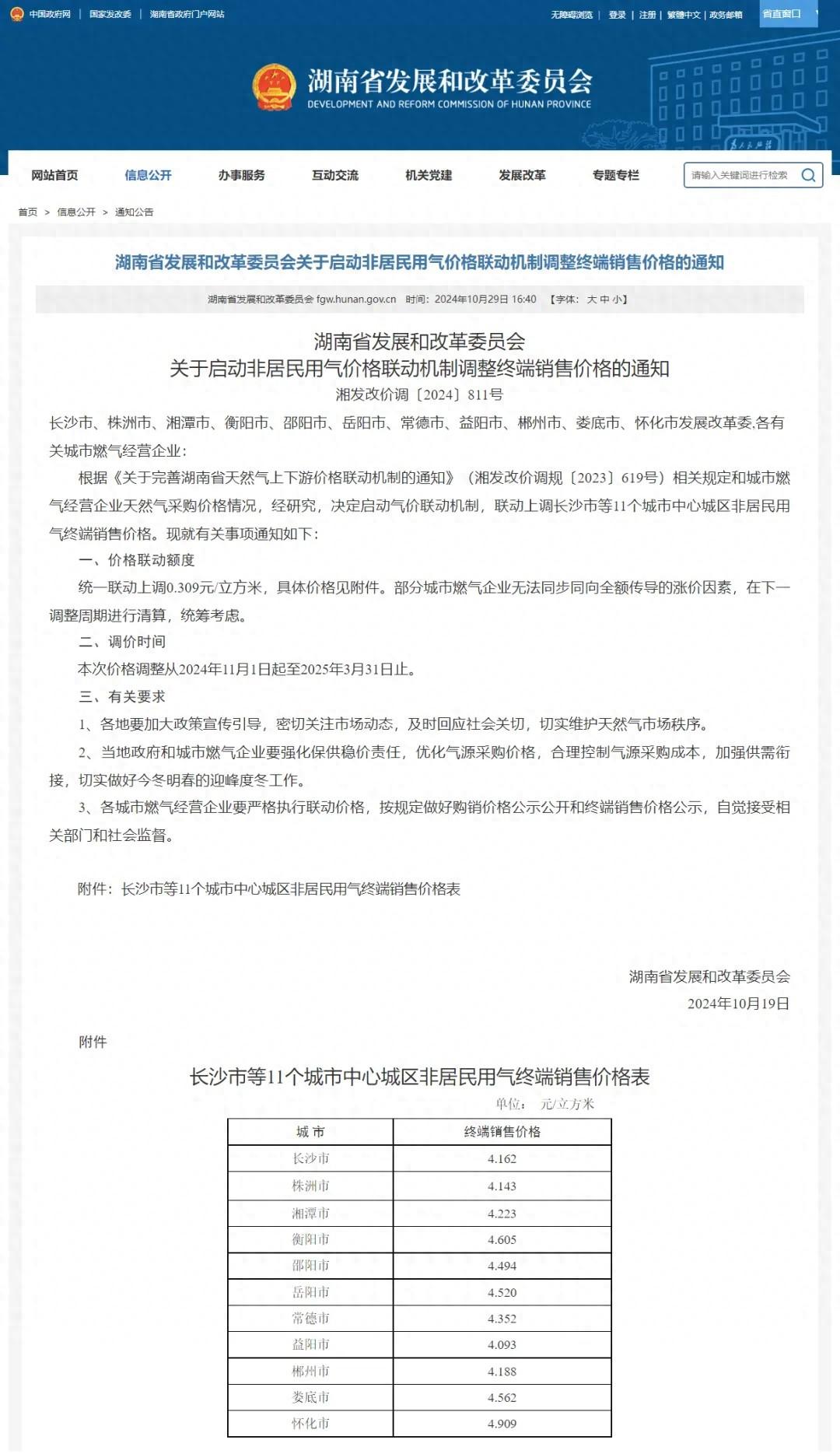 湖南省 11 个城市中心城区非居民用气终端销售价格将联动上调  第1张