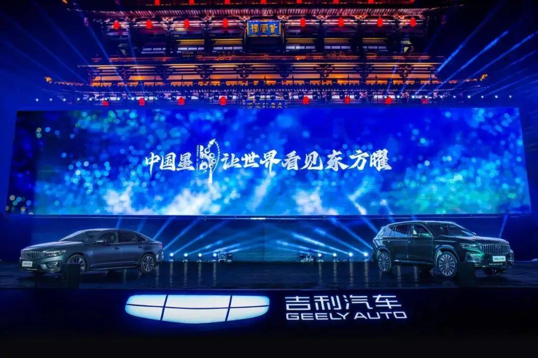 吉利汽车在古都西安举行盛大发布会，中国星双旗舰震撼上市  第1张