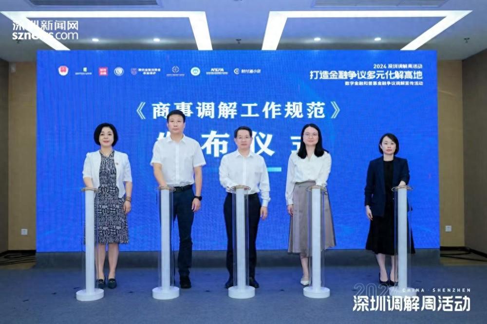 填补空白！全国首个商事调解工作规范团体标准在深圳发布