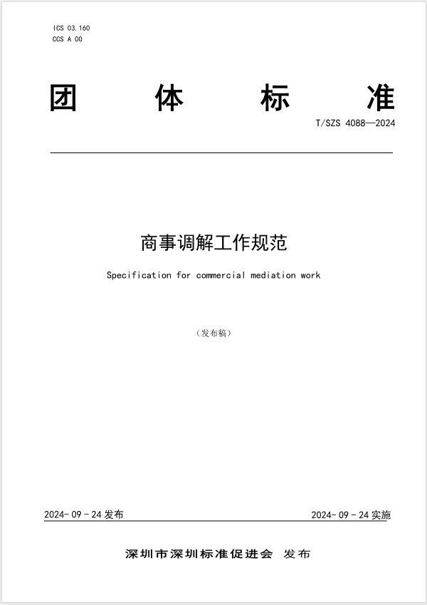 填补空白！全国首个商事调解工作规范团体标准在深圳发布  第2张