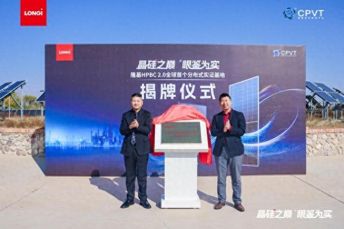 全球首个分布式实证基地揭牌！隆基绿能引领光伏技术新跃升