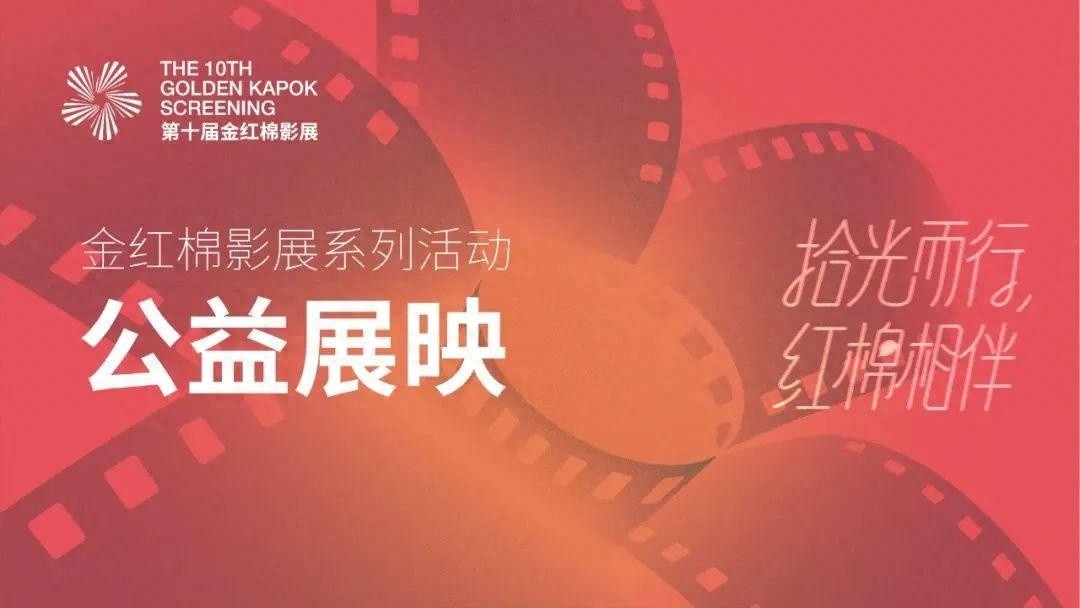 金红棉影展纪录片公益展映：一场不愿醒来的青春梦，年味中的纪录片盛宴