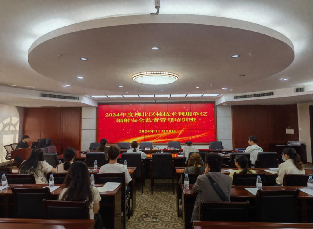 柳北区核安全培训会：10余家单位齐聚，共筑辐射安全防线，你准备好了吗？  第1张
