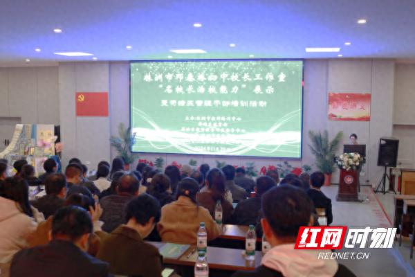 株洲市名校长治校能力展示活动：课程改革深化，核心素养聚焦，教育未来在这里启航