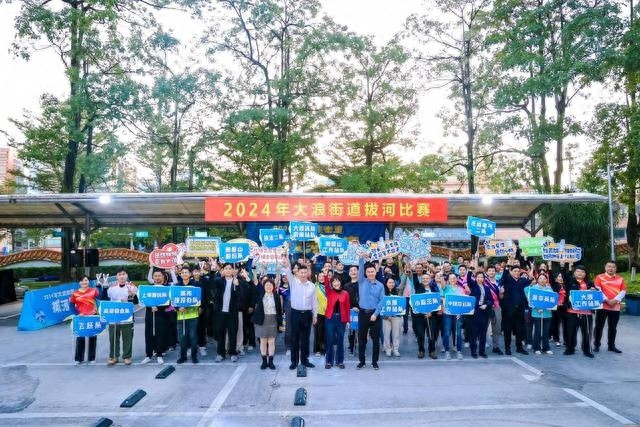 2024大浪街道拔河比赛圆满落幕，224名大力士展现拼搏精神  第1张