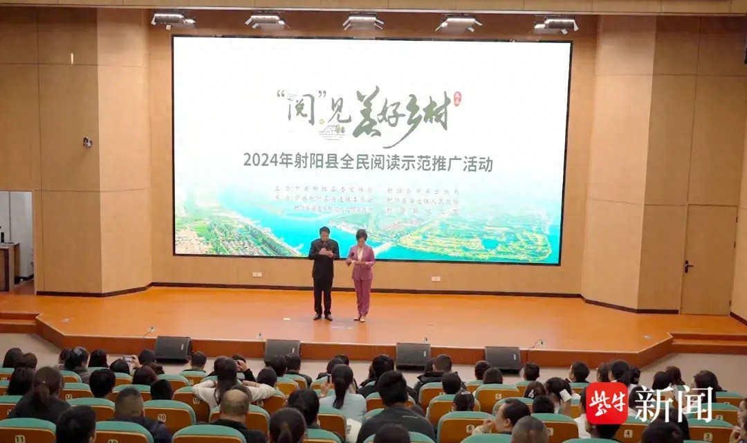 阅见美好乡村：2024射阳县全民阅读示范推广活动点燃乡村阅读热情