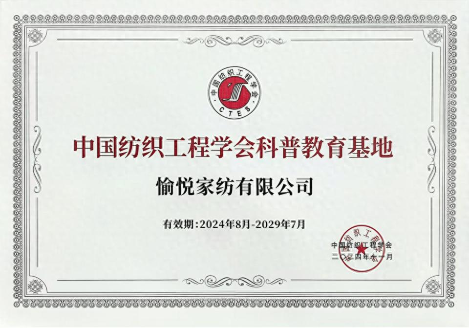 揭秘愉悦家纺如何成为中国纺织工程学会科普教育基地的秘密  第1张