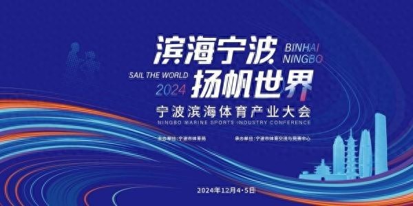 2024宁波滨海体育产业大会盛大开幕，200位精英齐聚共谋体育未来  第1张