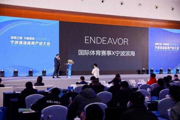 2024宁波滨海体育产业大会盛大开幕，200位精英齐聚共谋体育未来  第3张