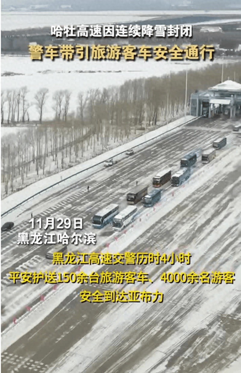 黑龙江警力护送150辆旅游客车，跨越200公里冰雪路，安全抵达亚布力