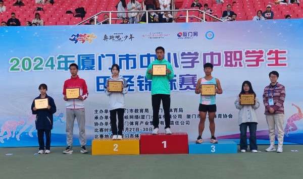 2024厦门中小学中职学生田径锦标赛圆满落幕，谁是赛场上的真正王者？  第5张