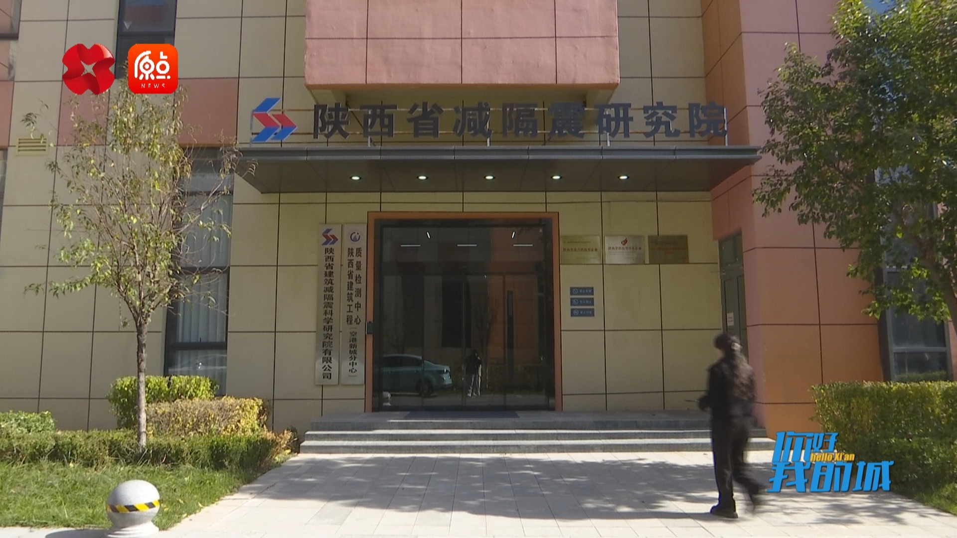 揭秘陕西省建筑减隔震科学研究院：如何用科技创新守护城市安全？  第1张