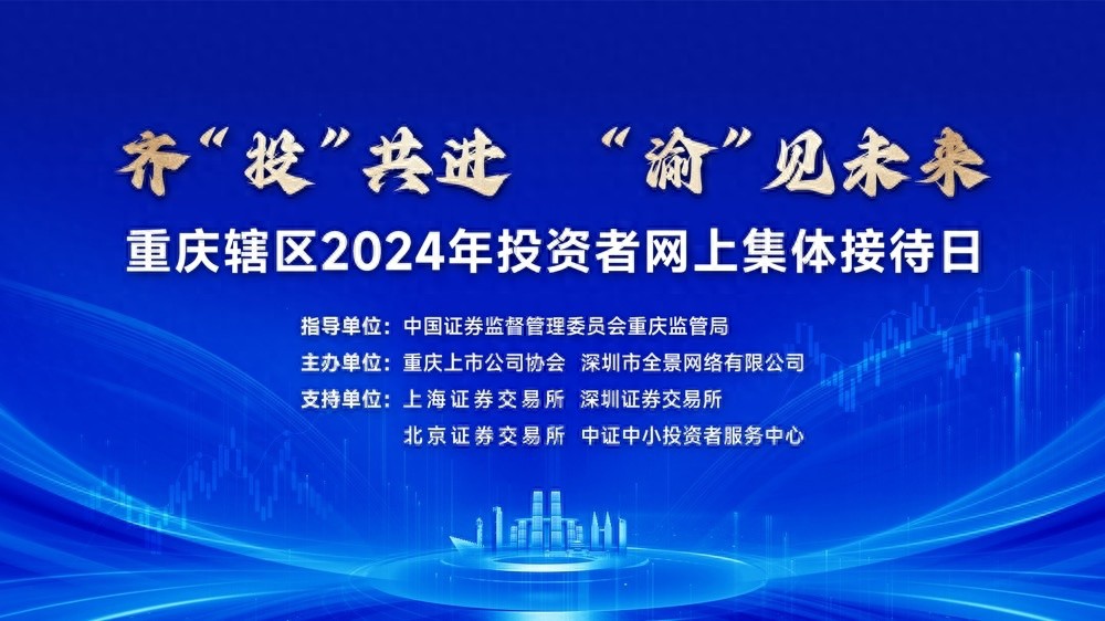 重庆上市公司高管齐聚，2024年投资者网上集体接待日活动揭秘未来投资新趋势  第1张