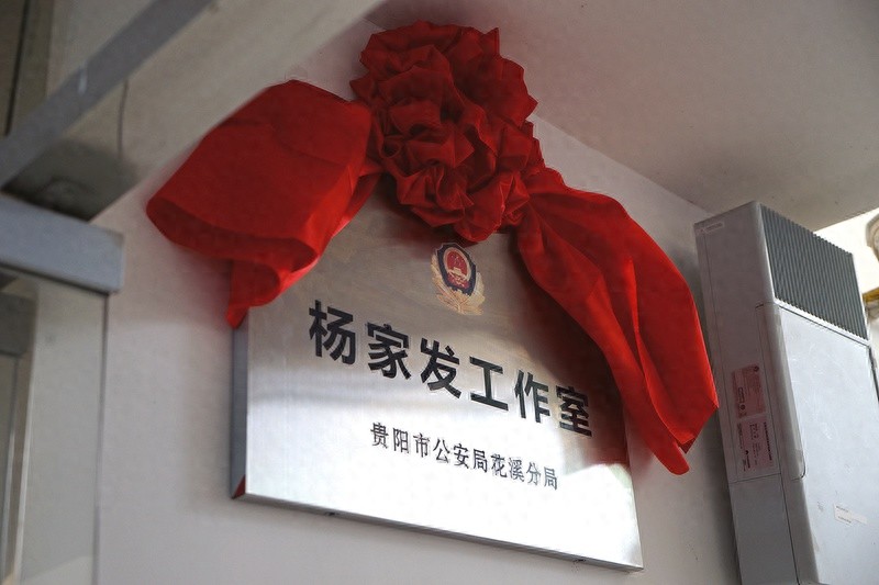 从军装到警服，35年坚守高原明珠——杨家发工作室揭牌，传承爱民模范精神  第1张