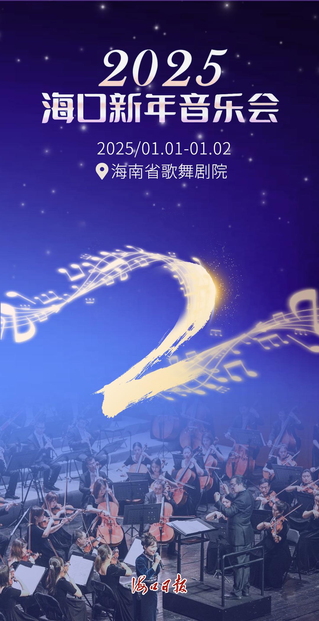 2025海口新年音乐会倒计时：世纪大桥上的道旗已为你送上新年祝福  第2张