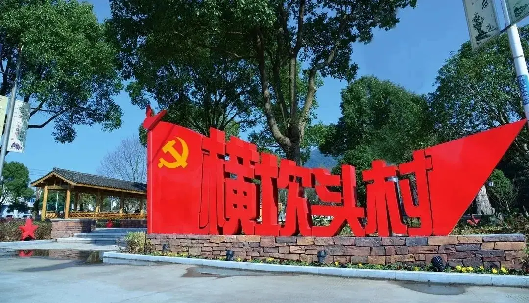 2024乡村振兴新篇章：横坎头村的红与绿，青年创业者的苦与甜  第2张