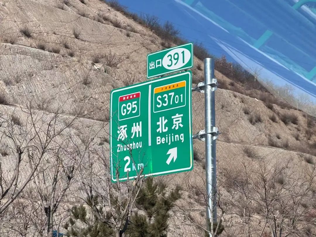 京蔚高速全线通车！北京至蔚县仅需2小时，涿鹿县1小时直达，交通大提速  第5张