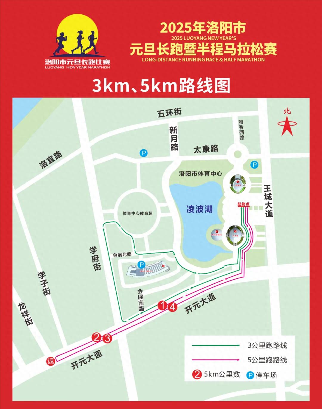2025年洛阳元旦长跑暨半程马拉松赛：万名跑者齐聚，路线全揭秘  第1张
