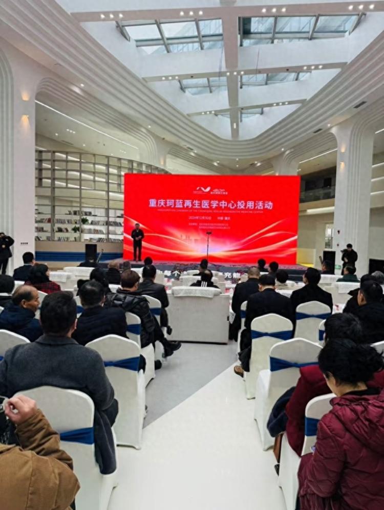 重庆珂蓝再生医学中心：引领第三次医学革命，打造西南地区最大干细胞综合服务平台