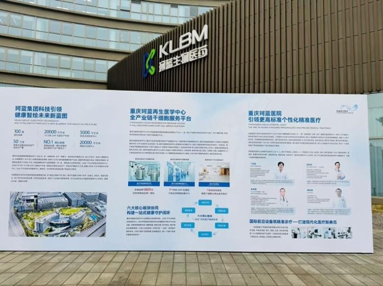 重庆珂蓝再生医学中心：引领第三次医学革命，打造西南地区最大干细胞综合服务平台  第3张