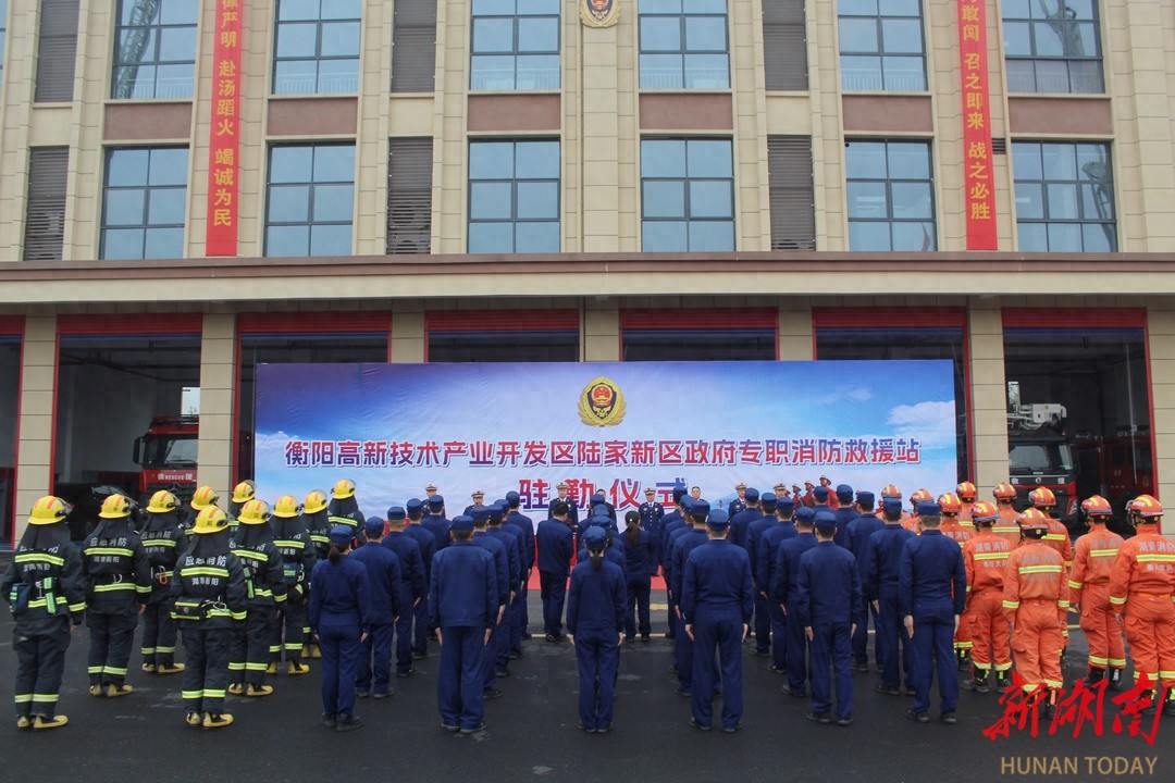 衡阳高新区新添消防尖刀力量，陆家新区消防站正式挂牌投入执勤  第1张